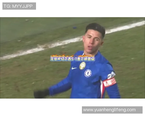 足总杯惊现冷门切尔西与里昂战平红牌风波引发全场热议